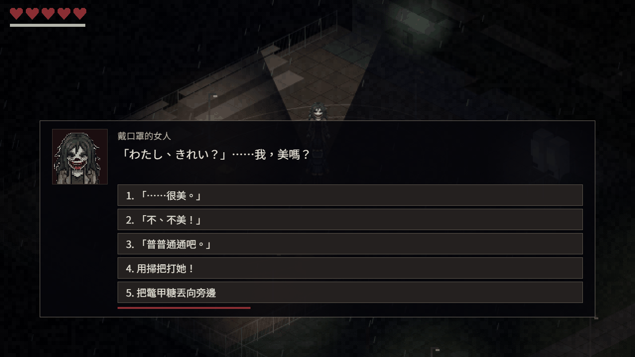 夜校如月遊戲畫面：被裂口女抓住時的選項